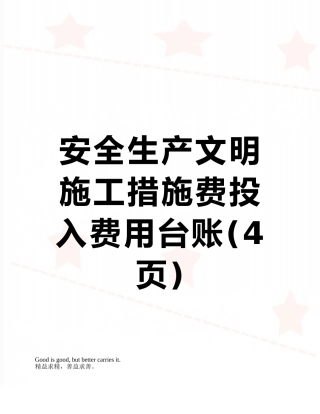 安全生产文明施工措施费投入费用台账