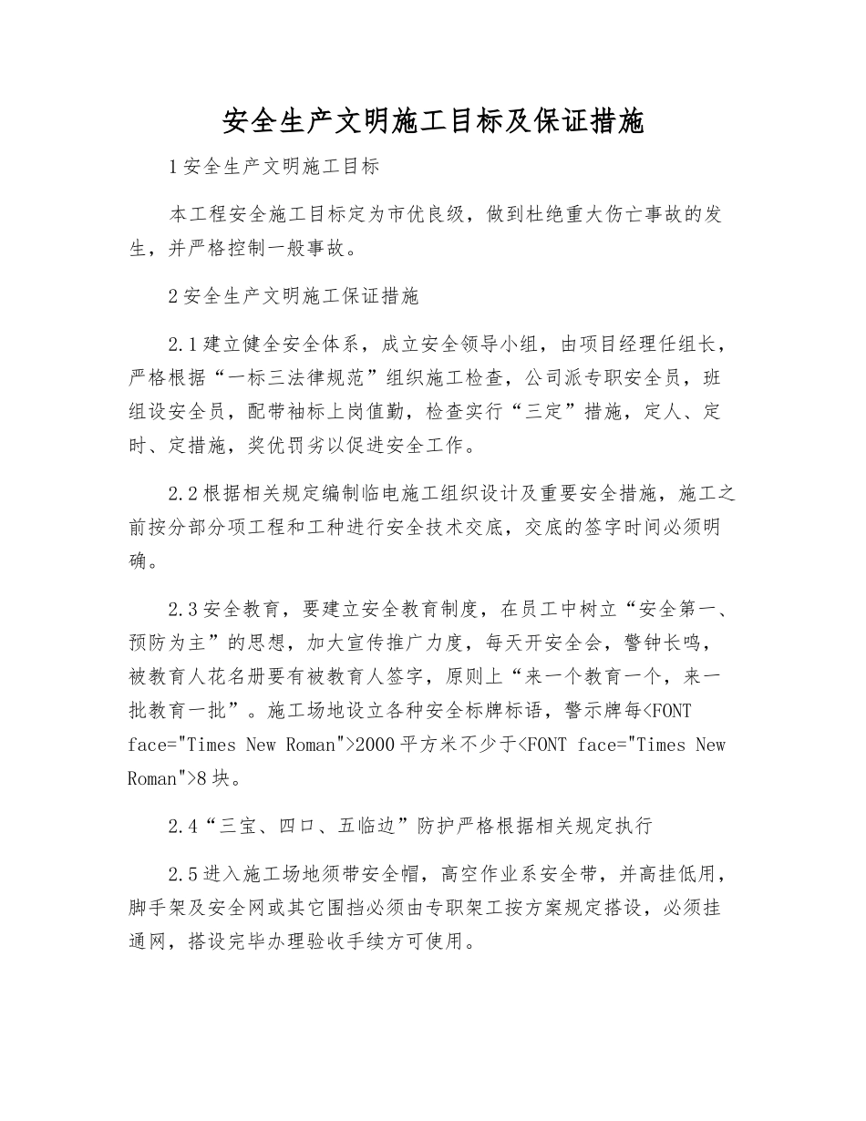 安全生产文明施工目标及保证措施_第1页