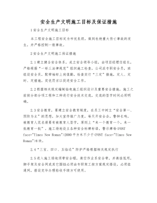 安全生产文明施工目标及保证措施