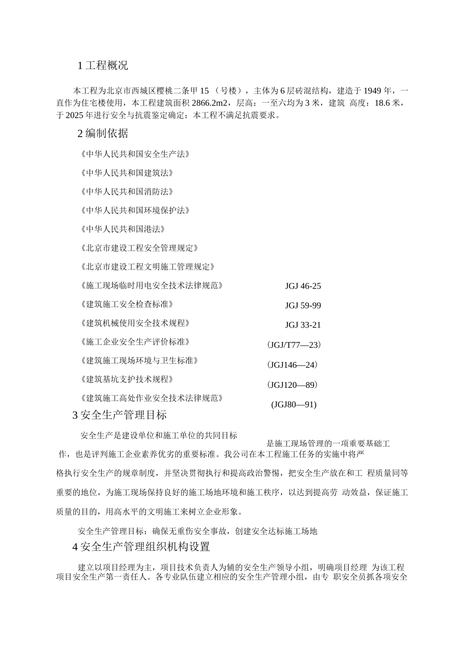 安全生产方案及保证措施_第3页