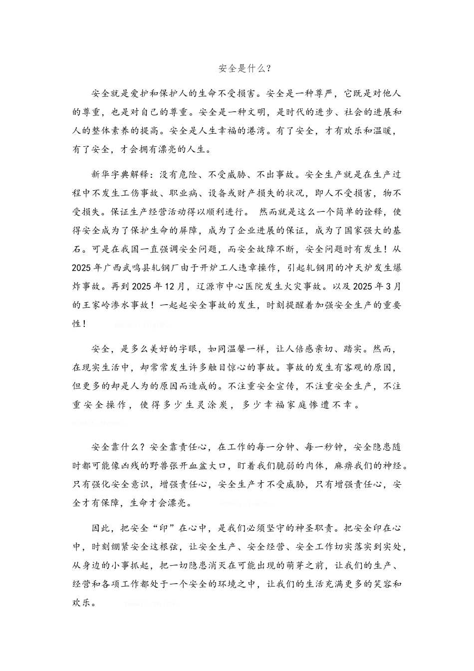 安全生产文章_第1页