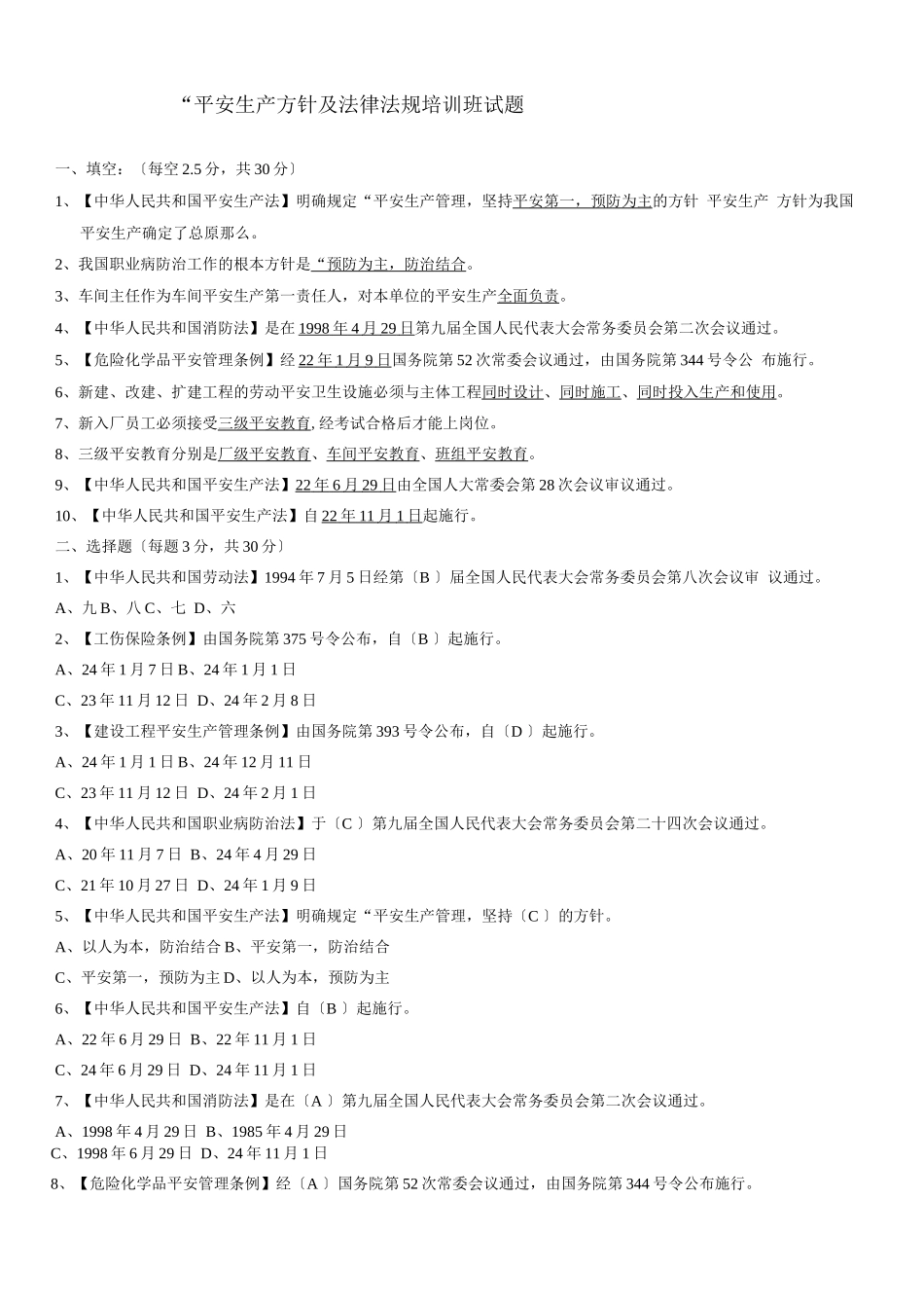 安全生产方针及法律法规_第1页