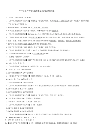 安全生产方针及法律法规