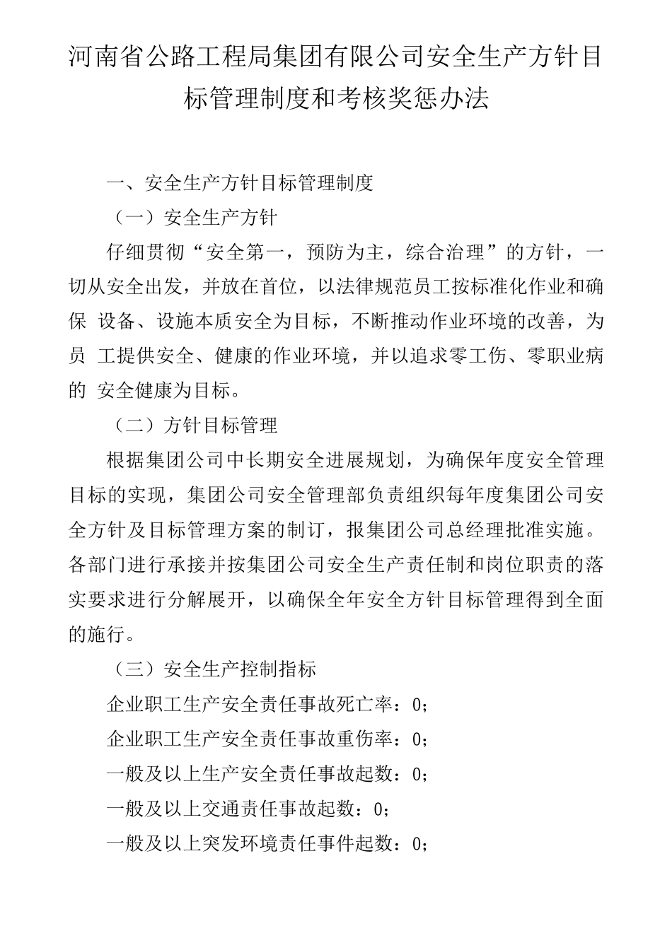 安全生产方针目标管理制度和考核奖惩办法_第1页