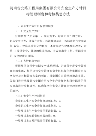 安全生产方针目标管理制度和考核奖惩办法