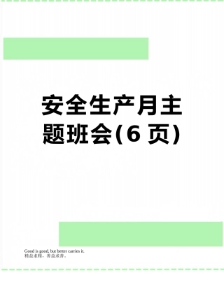 安全生产月主题班会