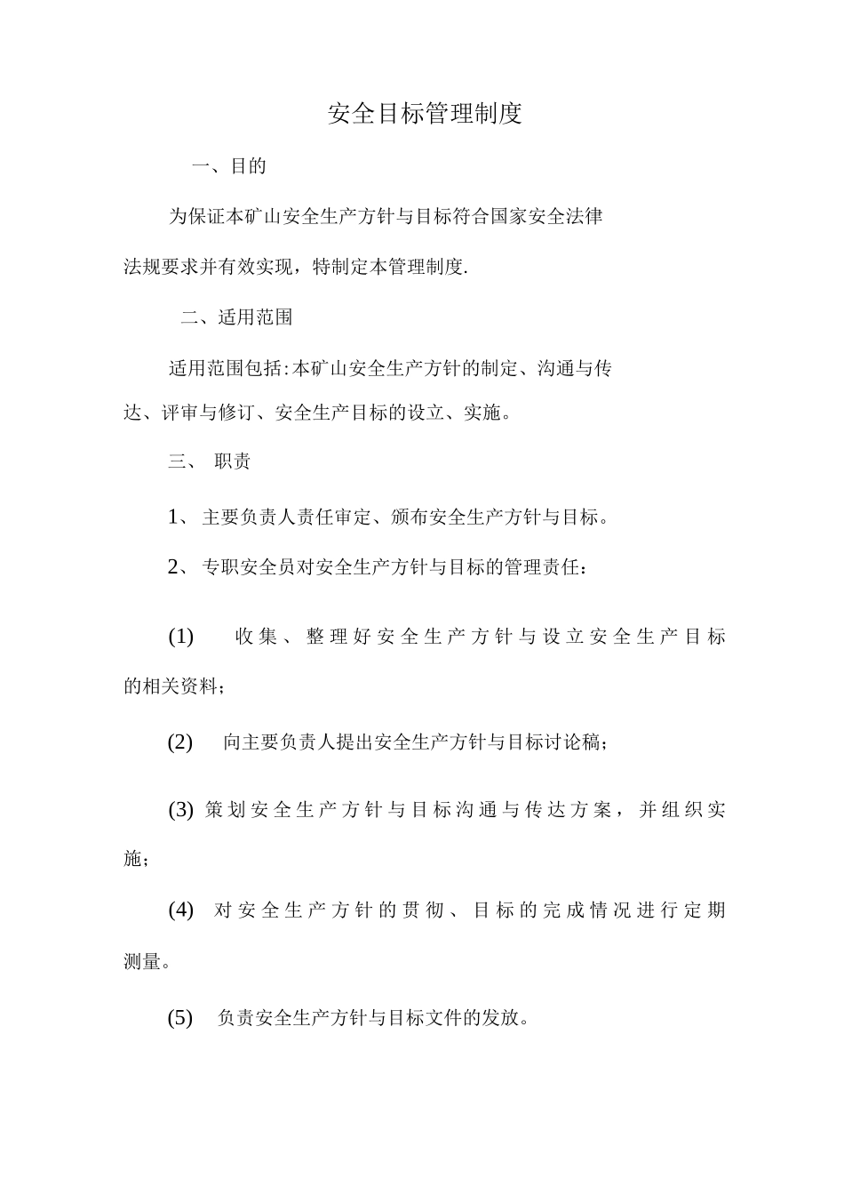 安全生产方针与目标管理制度_第1页
