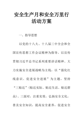 安全生产月和安全万里行活动方案