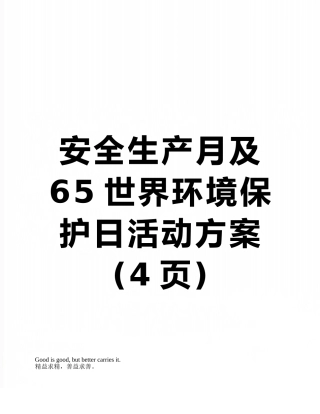 安全生产月及65世界环境保护日活动方案