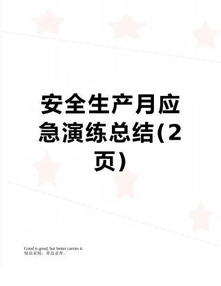 安全生产月应急演练总结