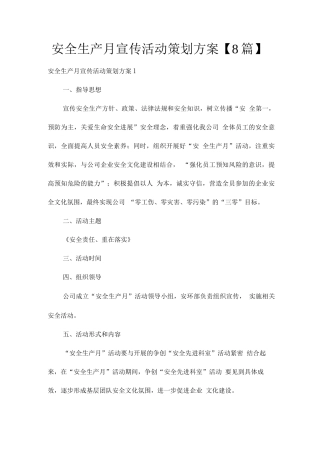 安全生产月宣传活动策划方案