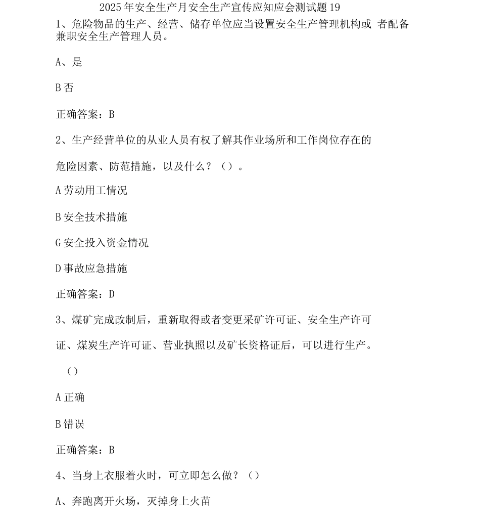安全生产月安全生产宣传应知应会测试题_第1页