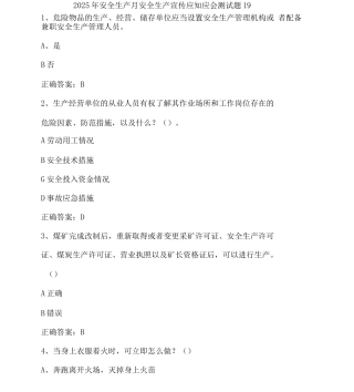安全生产月安全生产宣传应知应会测试题
