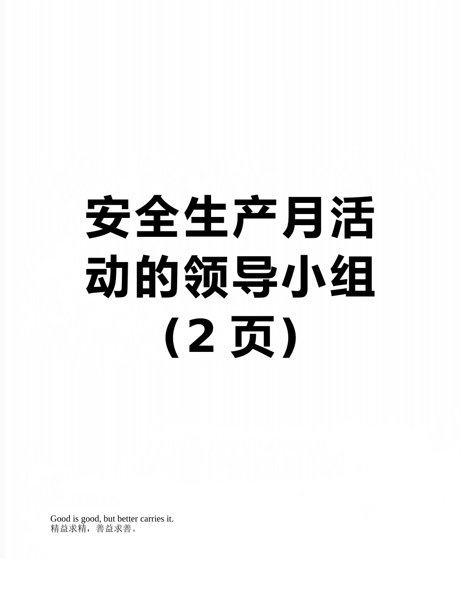 安全生产月活动的领导小组_第1页
