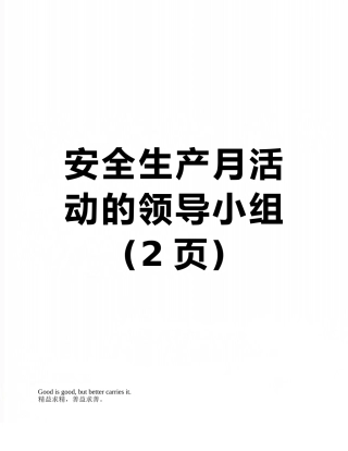 安全生产月活动的领导小组