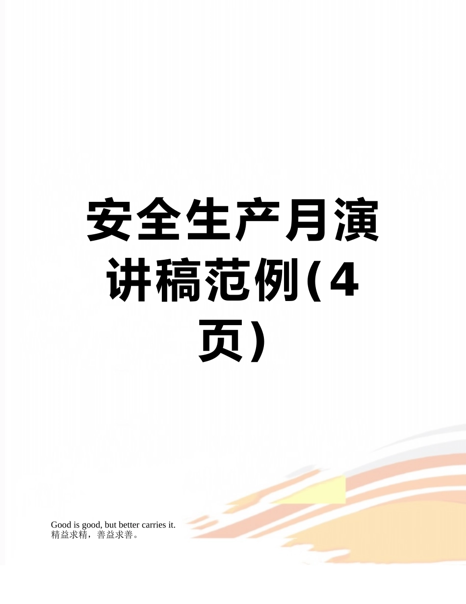 安全生产月演讲稿范例_第1页