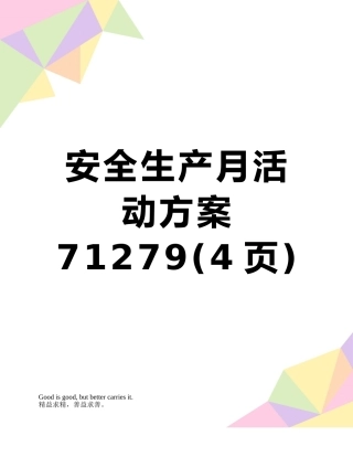 安全生产月活动方案71279