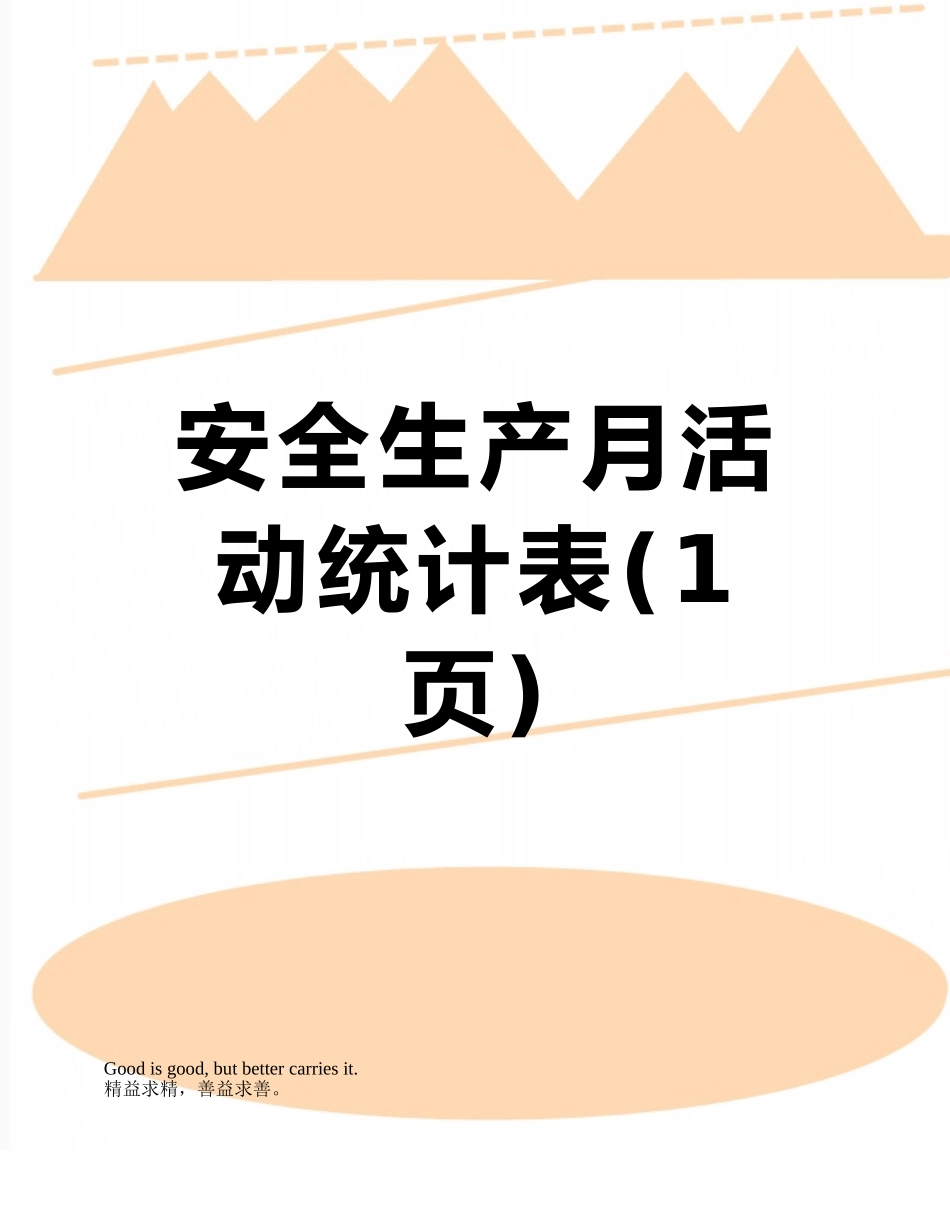 安全生产月活动统计表_第1页