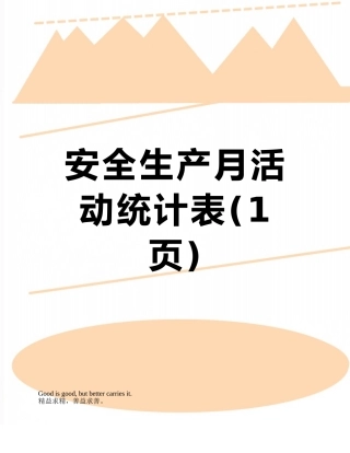 安全生产月活动统计表