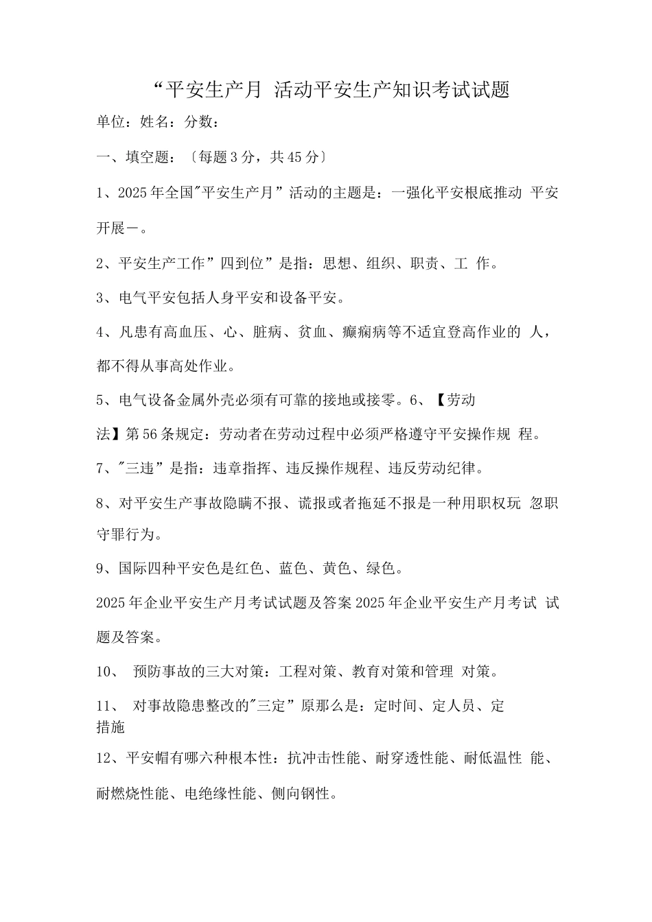 安全生产月考试题答案_第1页