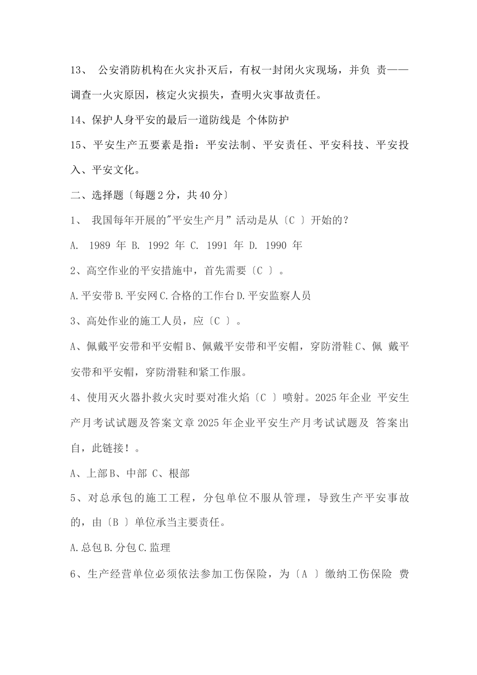安全生产月考试题答案_第2页