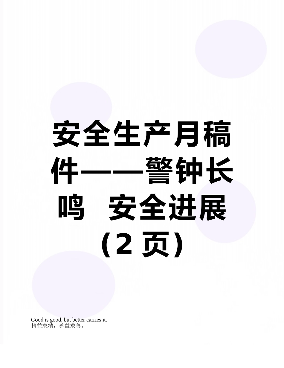 安全生产月稿件——警钟长鸣--安全发展_第1页
