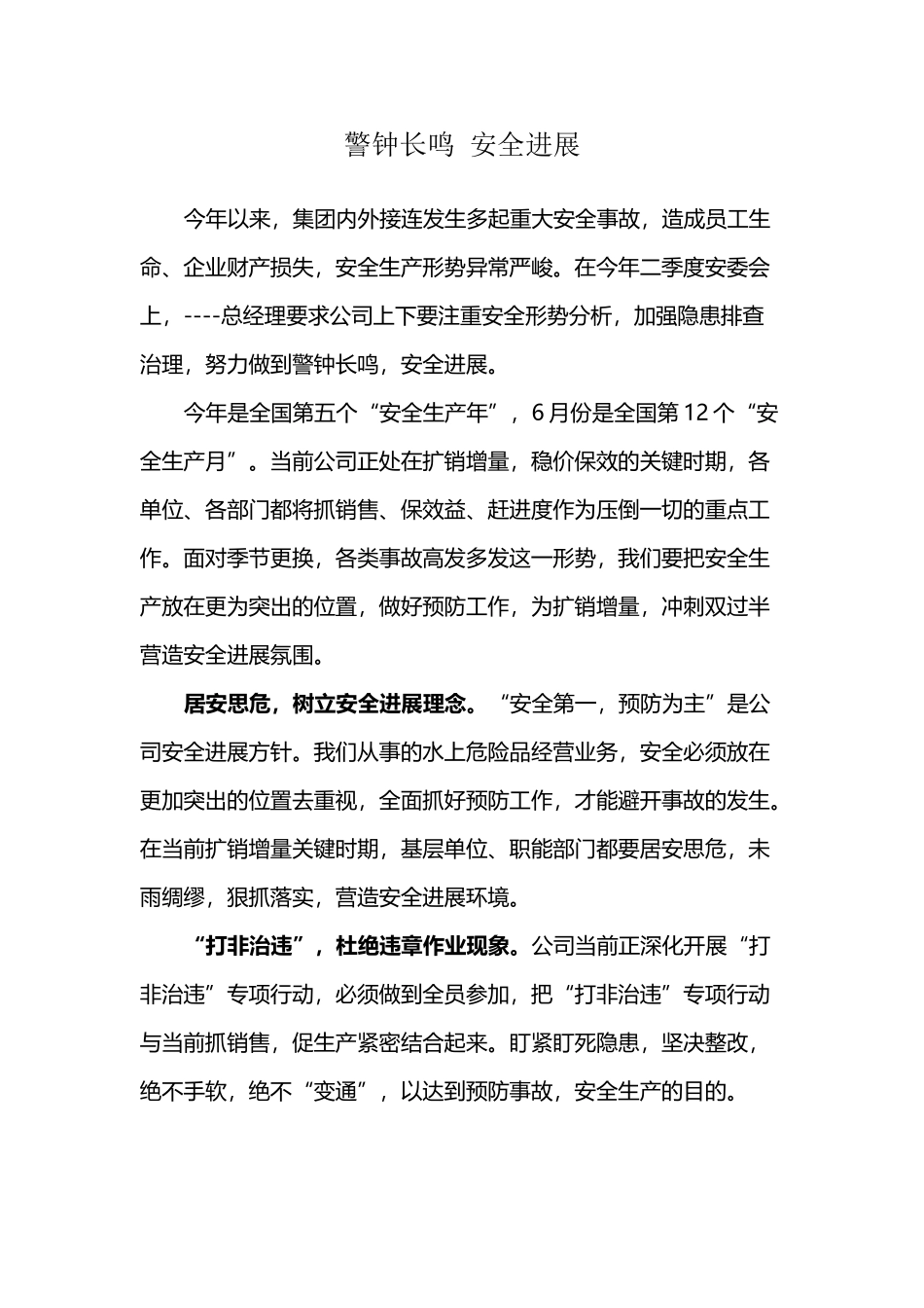 安全生产月稿件——警钟长鸣--安全发展_第2页