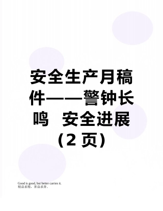 安全生产月稿件——警钟长鸣--安全发展