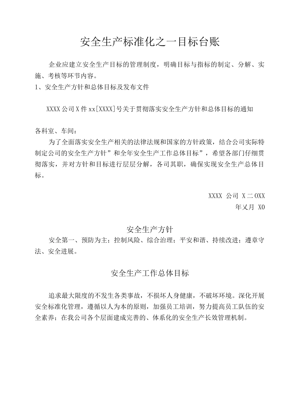 安全生产标准化之一目标台账_第1页
