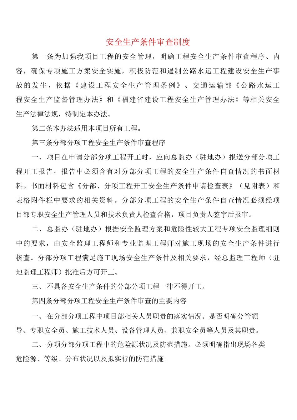 安全生产条件审查制度_第1页