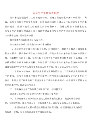 安全生产条件审查制度