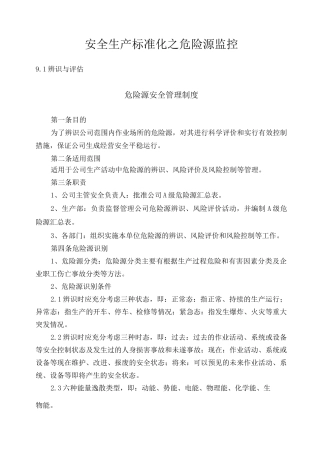 安全生产标准化之危险源监控