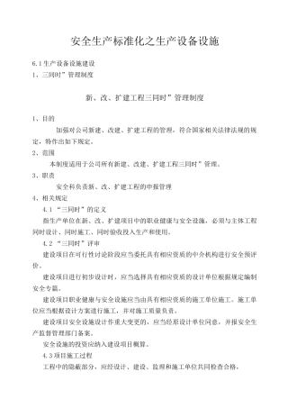 安全生产标准化之生产设备设施