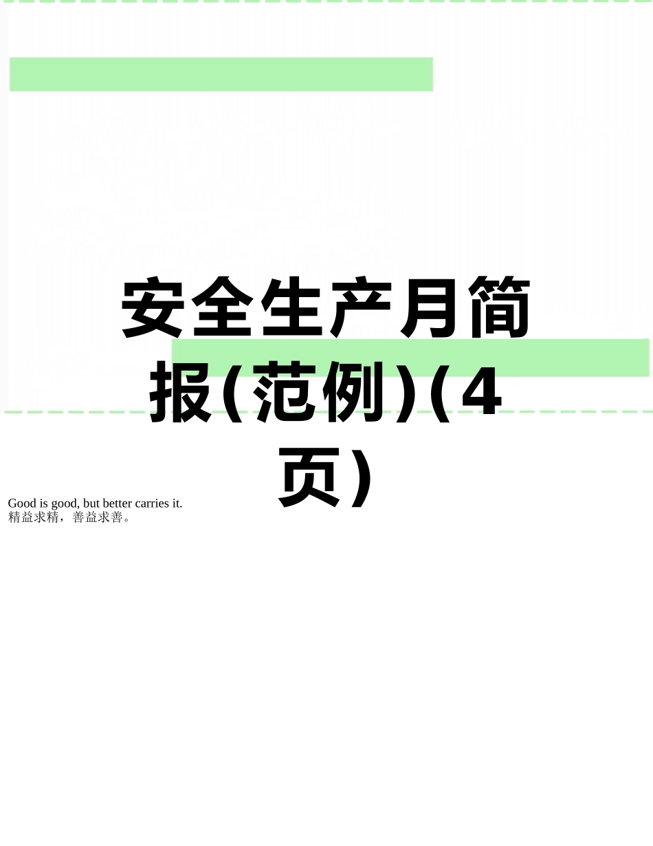 安全生产月简报_第1页