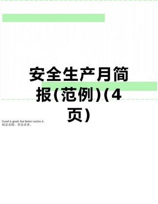 安全生产月简报