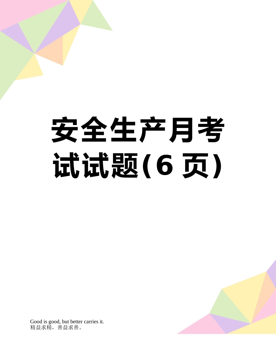 安全生产月考试试题_第1页
