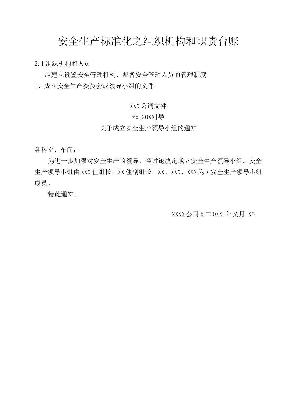 安全生产标准化之组织机构和职责台账_第1页