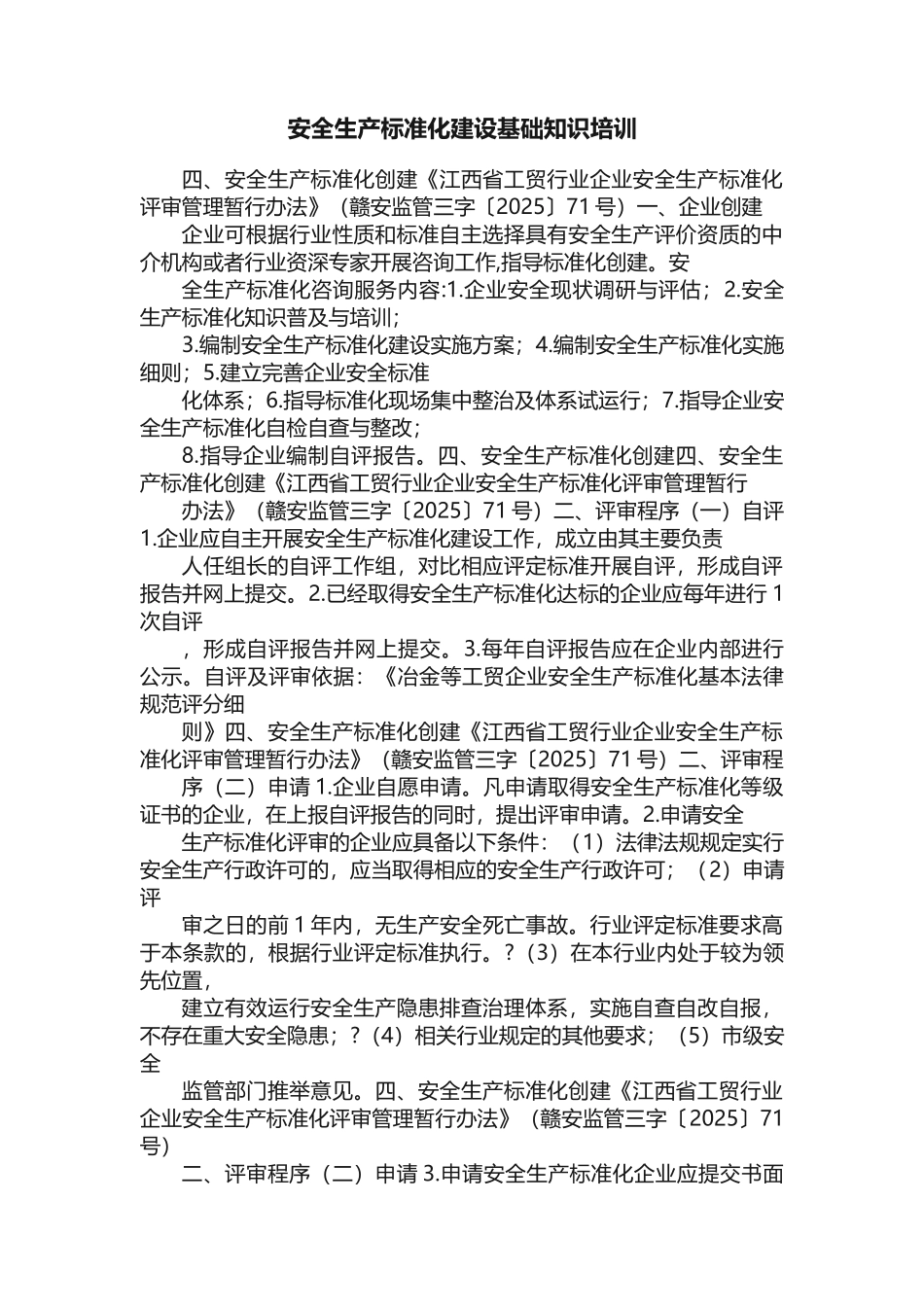 安全生产标准化建设基础知识培训_第1页