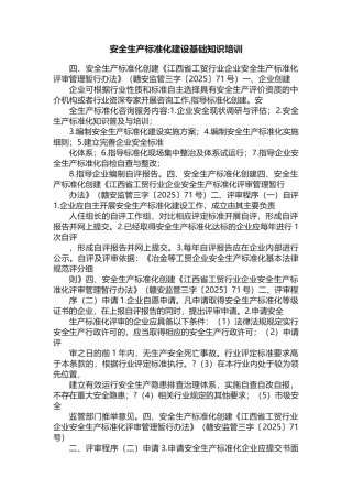 安全生产标准化建设基础知识培训