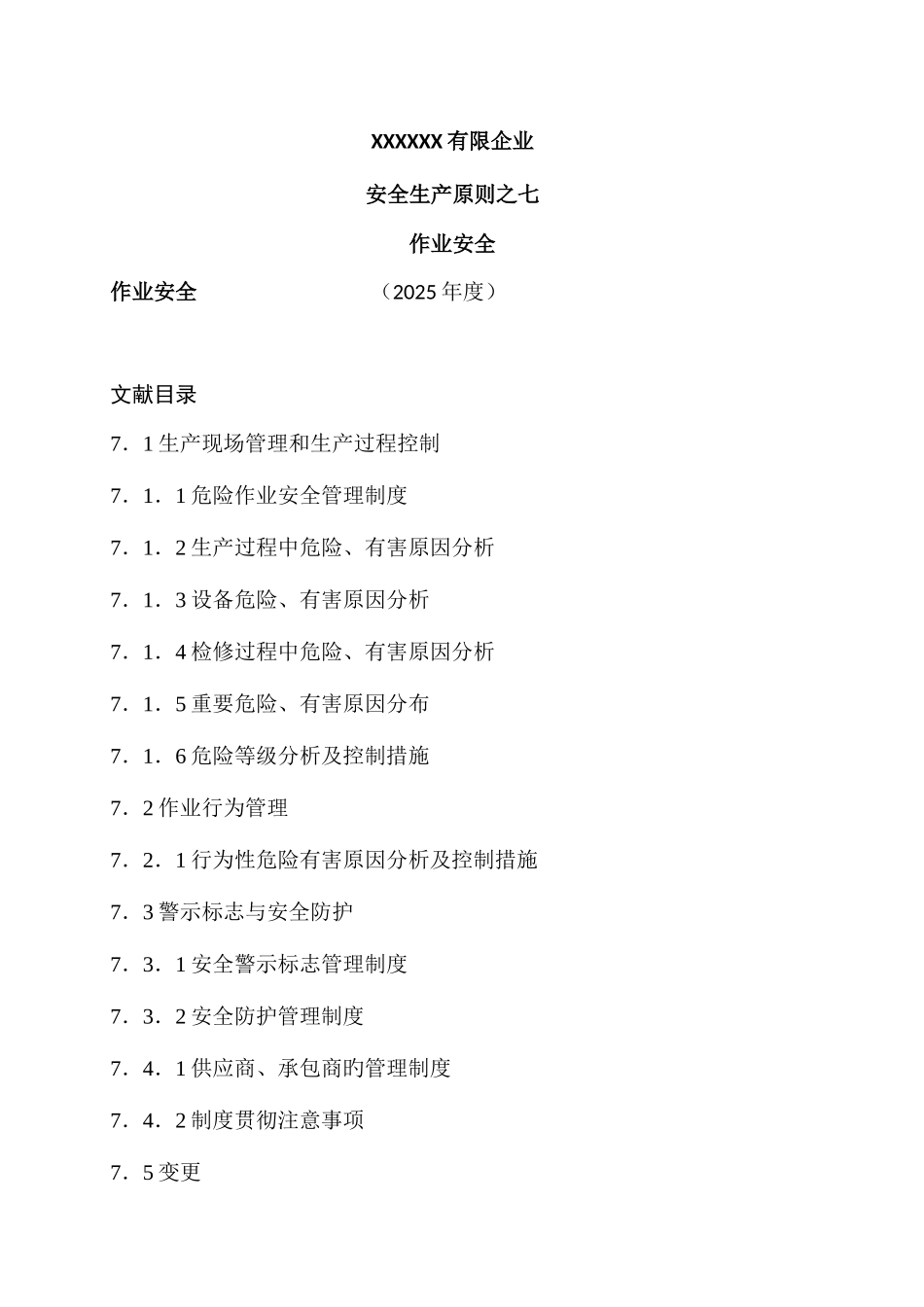 安全生产标准化作业安全DOC_第1页