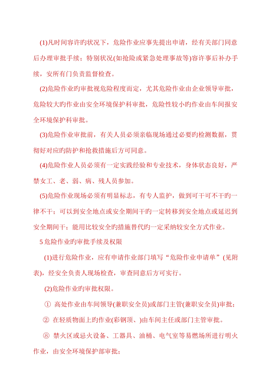 安全生产标准化作业安全DOC_第3页