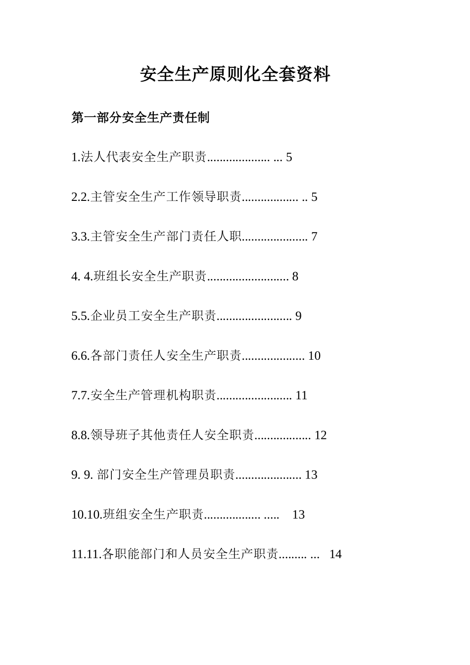 安全生产标准化全套资料免费下载_第1页