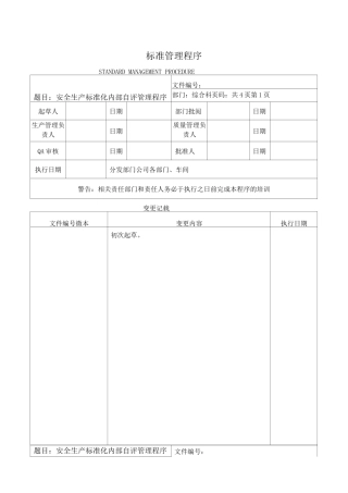 安全生产标准化内部自评管理程序