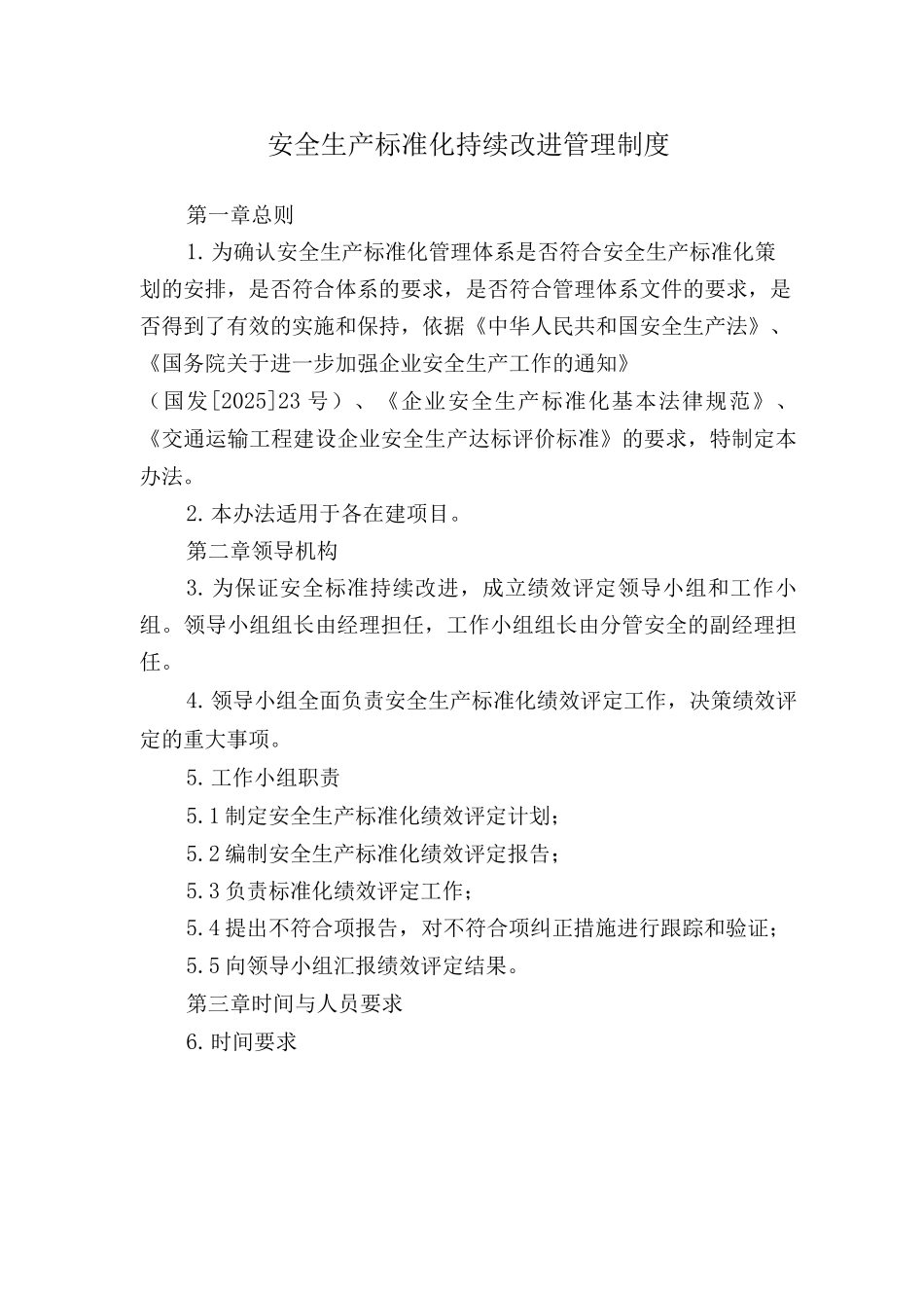 安全生产标准化持续改进管理制度_第1页