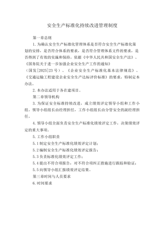 安全生产标准化持续改进管理制度