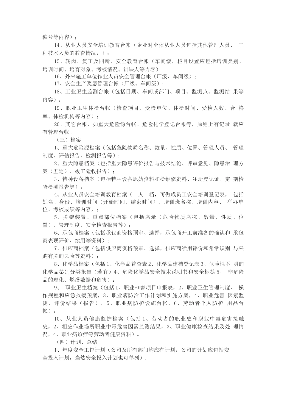 安全生产标准化必备管理制度_第3页