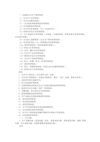 安全生产标准化必备管理制度
