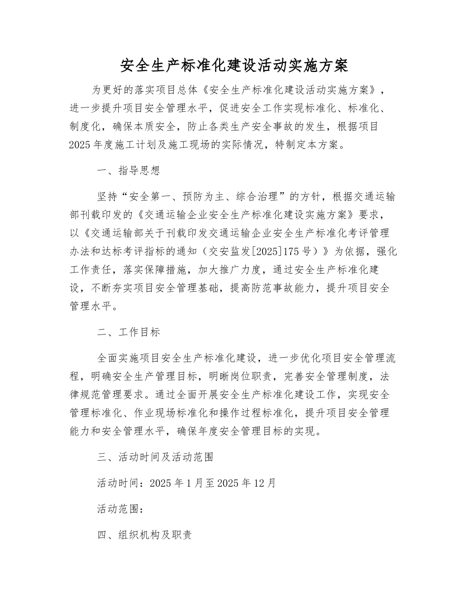 安全生产标准化建设活动实施方案_第1页