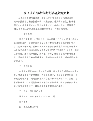 安全生产标准化建设活动实施方案