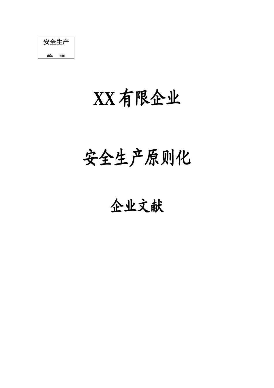 安全生产标准化文件_第1页